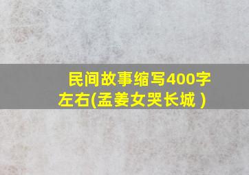 民间故事缩写400字左右(孟姜女哭长城 )