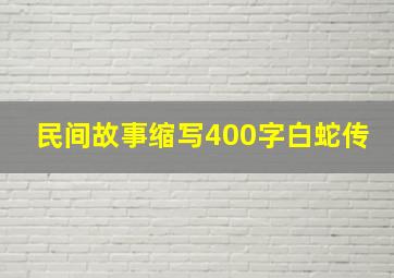 民间故事缩写400字白蛇传