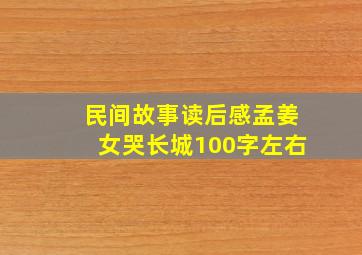 民间故事读后感孟姜女哭长城100字左右