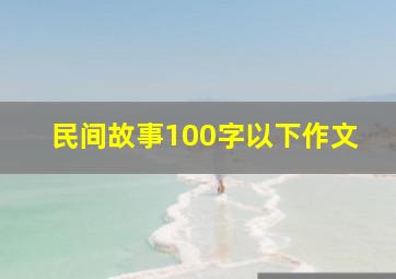 民间故事100字以下作文