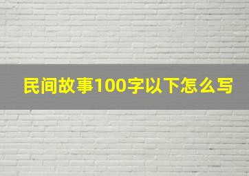 民间故事100字以下怎么写