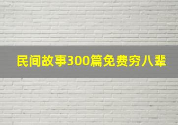 民间故事300篇免费穷八辈