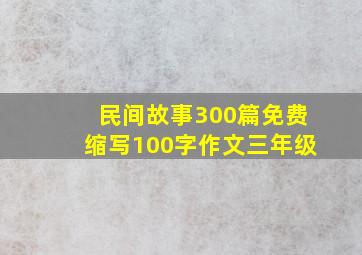 民间故事300篇免费缩写100字作文三年级