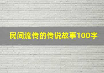 民间流传的传说故事100字