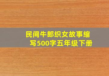 民间牛郎织女故事缩写500字五年级下册