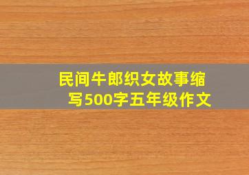 民间牛郎织女故事缩写500字五年级作文