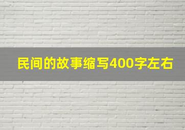 民间的故事缩写400字左右