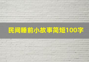 民间睡前小故事简短100字