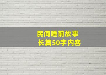 民间睡前故事长篇50字内容