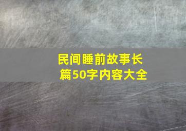 民间睡前故事长篇50字内容大全