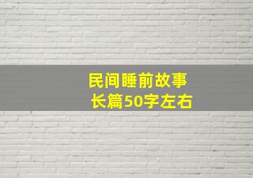 民间睡前故事长篇50字左右