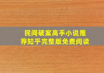 民间破案高手小说推荐知乎完整版免费阅读