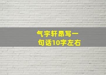 气宇轩昂写一句话10字左右