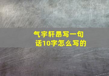 气宇轩昂写一句话10字怎么写的