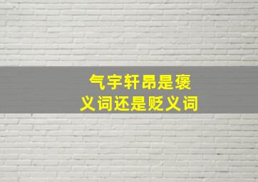 气宇轩昂是褒义词还是贬义词