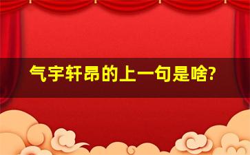 气宇轩昂的上一句是啥?