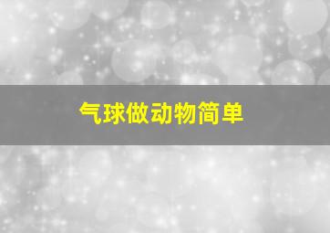 气球做动物简单