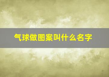 气球做图案叫什么名字