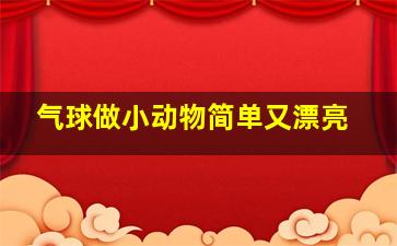 气球做小动物简单又漂亮