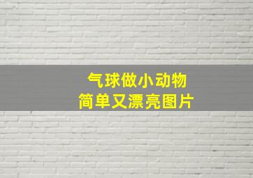 气球做小动物简单又漂亮图片