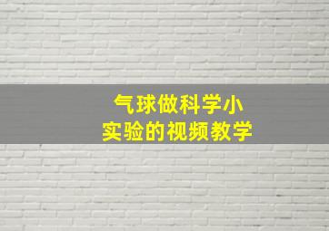 气球做科学小实验的视频教学