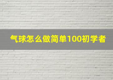 气球怎么做简单100初学者