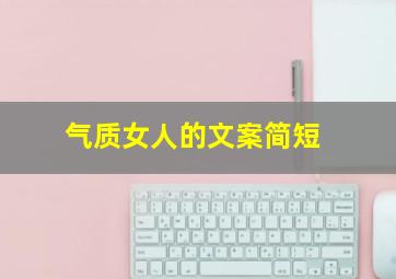 气质女人的文案简短