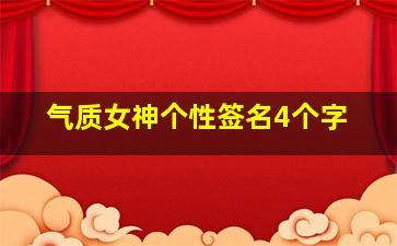 气质女神个性签名4个字