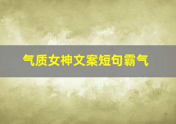 气质女神文案短句霸气