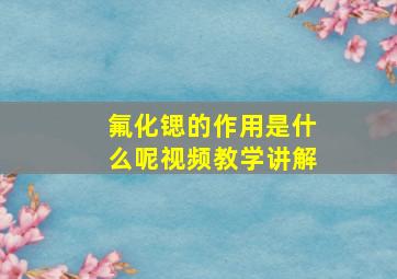 氟化锶的作用是什么呢视频教学讲解