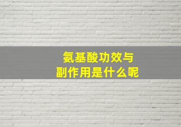 氨基酸功效与副作用是什么呢