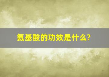 氨基酸的功效是什么?