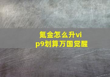 氪金怎么升vip9划算万国觉醒