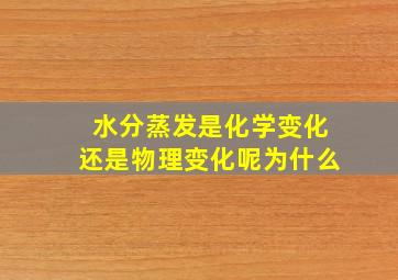 水分蒸发是化学变化还是物理变化呢为什么