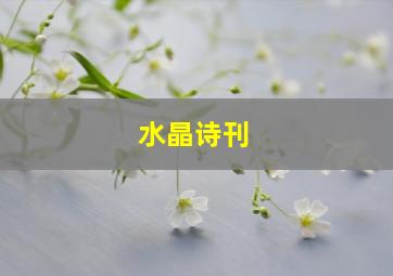 水晶诗刊