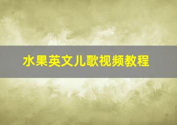 水果英文儿歌视频教程