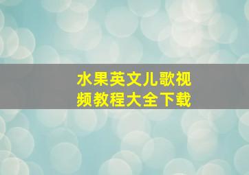 水果英文儿歌视频教程大全下载