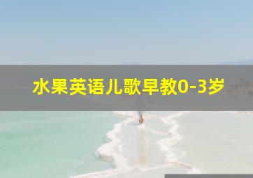 水果英语儿歌早教0-3岁