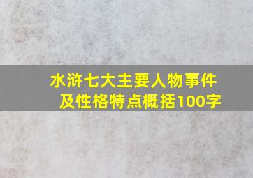 水浒七大主要人物事件及性格特点概括100字