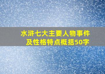 水浒七大主要人物事件及性格特点概括50字