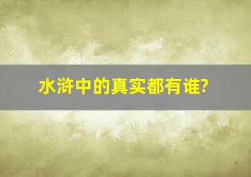 水浒中的真实都有谁?