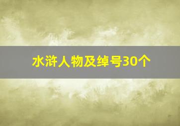 水浒人物及绰号30个