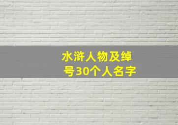 水浒人物及绰号30个人名字