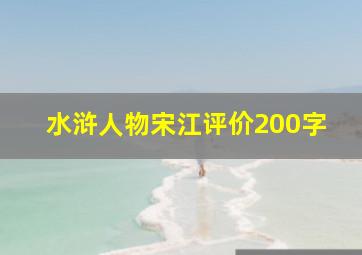 水浒人物宋江评价200字