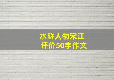 水浒人物宋江评价50字作文