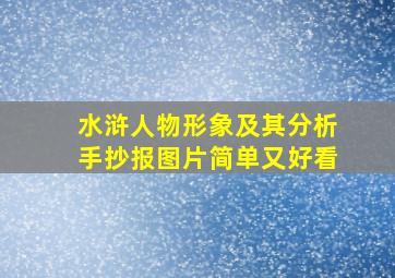 水浒人物形象及其分析手抄报图片简单又好看