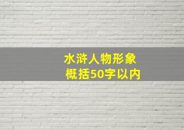 水浒人物形象概括50字以内