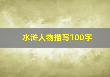 水浒人物描写100字