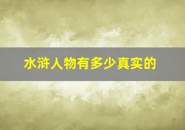 水浒人物有多少真实的