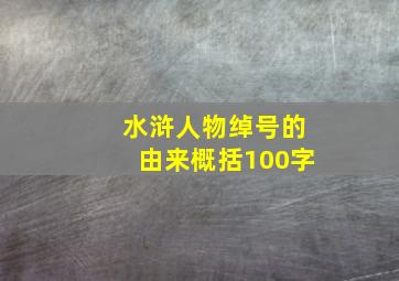 水浒人物绰号的由来概括100字